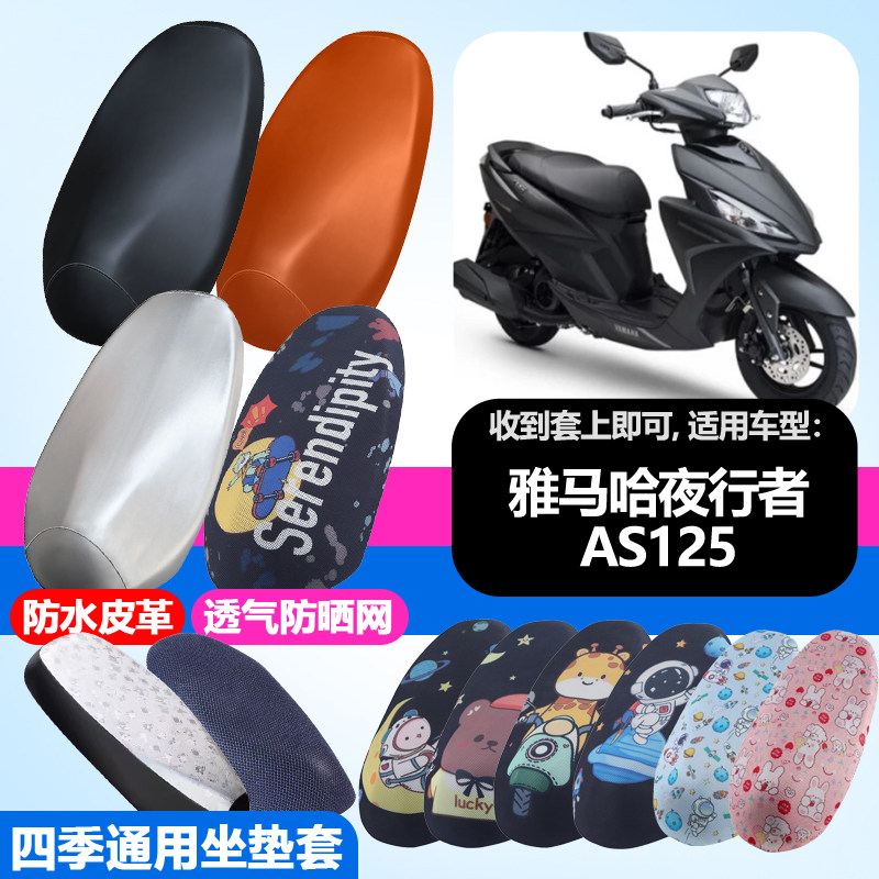 适用于雅马哈夜行者AS125摩托车防晒坐垫套隔热透气耐磨坐垫套
