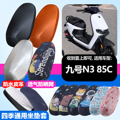 适用于九号N385C电动车防晒坐垫套隔热透气耐磨四季用防刮坐垫套