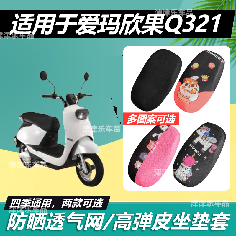 适用于爱玛欣果Q321电动车坐垫套透气网防晒防水电瓶车弹力皮全包