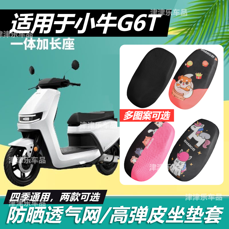 适用于小牛G6T电动车坐垫套透气网防晒防水电瓶车弹力皮全包座垫
