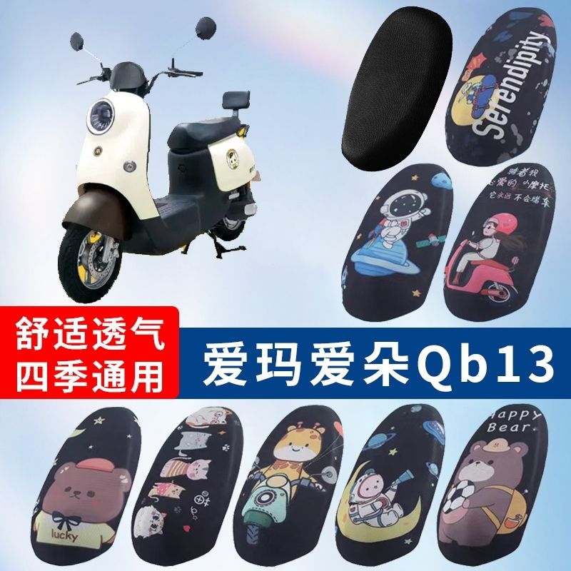 爱玛爱朵QB13防晒隔热四季通用电动车坐垫套TDR2182Z耐磨透气座套