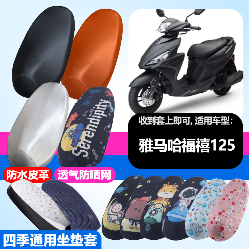 适用于雅马哈福禧125摩托车防晒坐垫套隔热透气耐磨四季用坐垫套