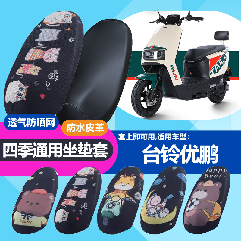 适用于台铃优鹏电动车防晒坐垫套隔热透气耐磨四季可用防刮坐垫套