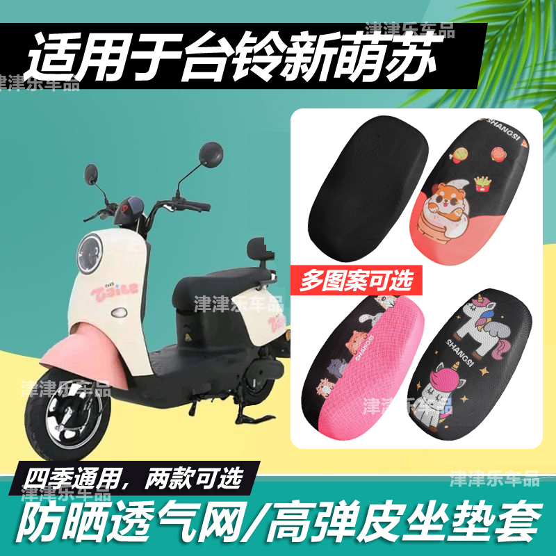 适用于2023台铃新萌苏电动车坐垫套透气网防晒防水电瓶车弹力包垫
