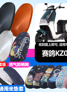 适用于赛鸽KZ02电动车防晒坐垫套隔热透气耐磨防刮四季适用坐垫套