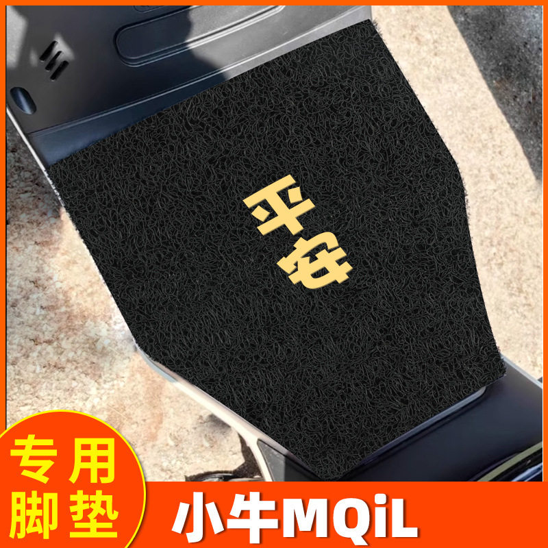 小牛MQiL脚垫专用电动电瓶车防水踏板垫脚踩脚踏通用配件防滑装饰