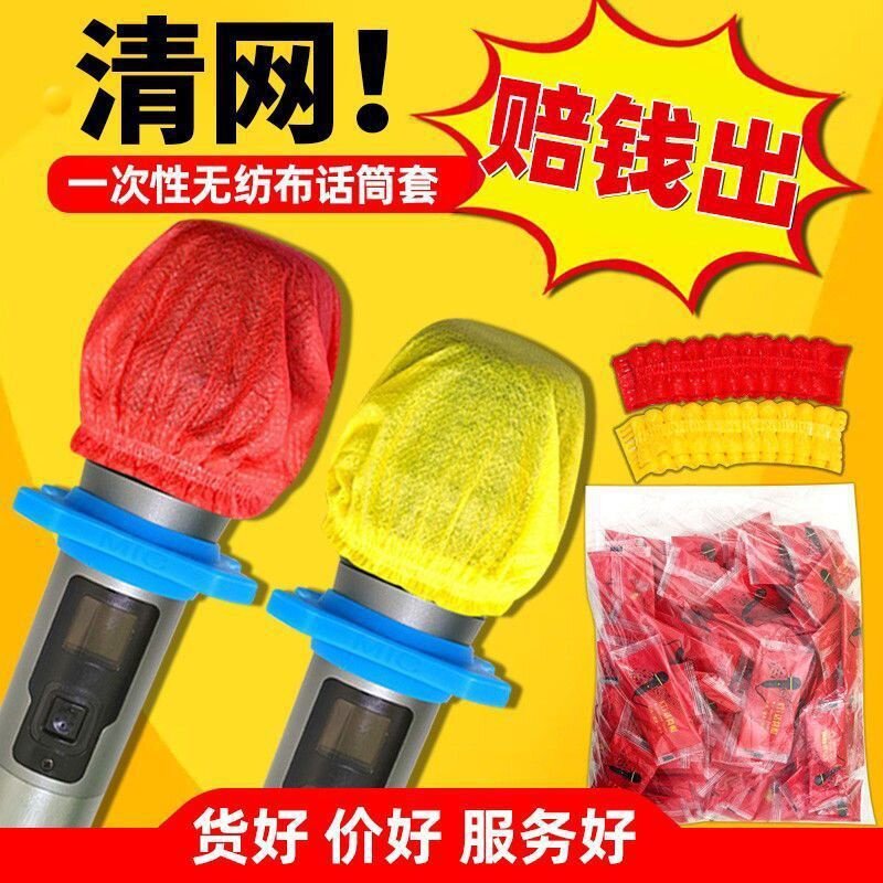 【新人立减5元】一次性话筒罩防喷套 KTV用咪套加大无纺布麦套
