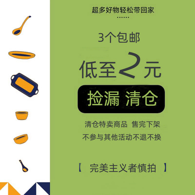 清仓捡漏卖完下架不要错过捡趴活