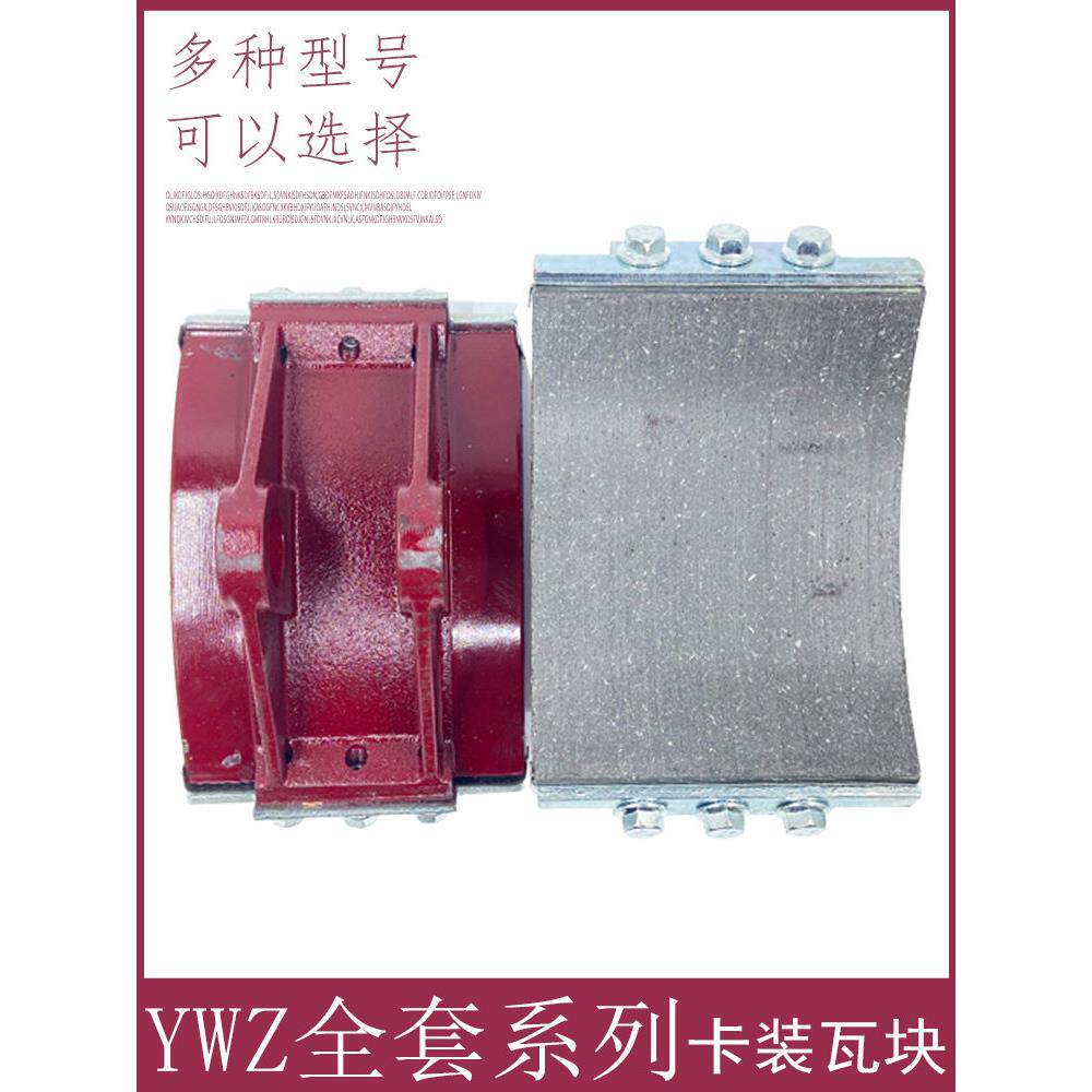 YWZ4/YWZ5系列液压制动器瓦块 塔机抱车闸瓦摩块 胶木刹蹄片擦片