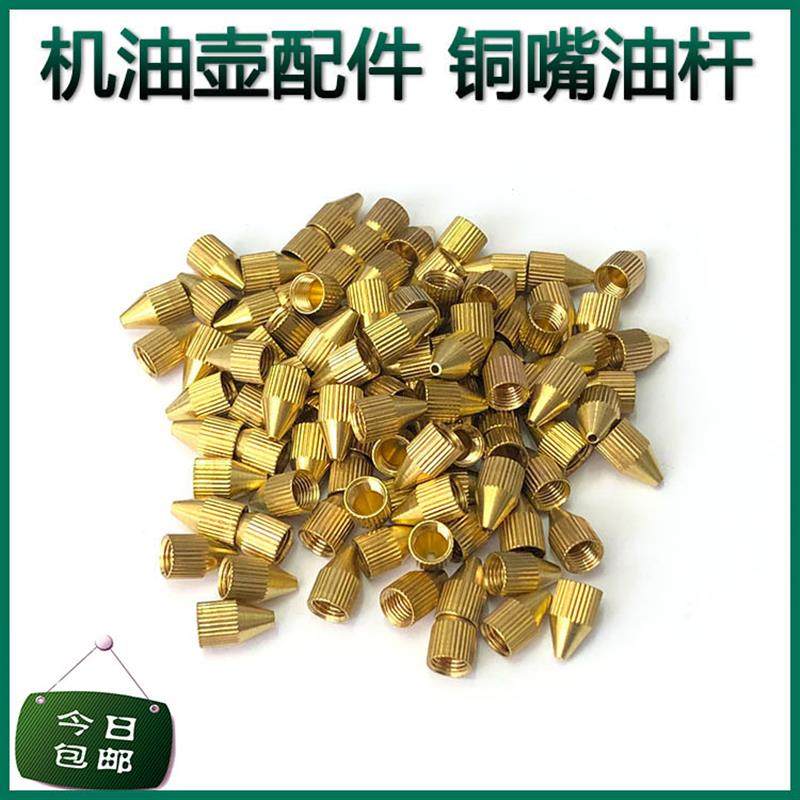 包邮机油壶配件机油枪嘴 油壶嘴子油油壶 铜油嘴 枪嘴 机枪管硬杆