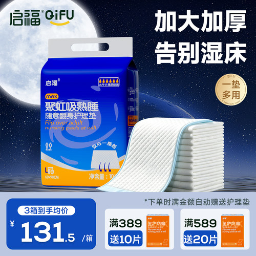 [箱装]启福加厚整床护理垫隔尿垫