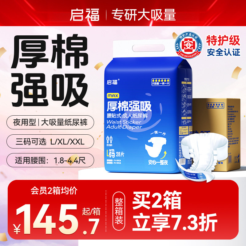启福厚棉强吸成人纸尿裤老人用加厚粘贴式尿不湿老年人用3包箱装