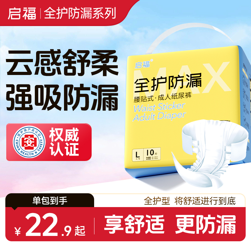启福全护防漏成人纸尿裤老人用尿不湿老年人加厚柔软透气大吸量 启福全护防漏成人纸尿裤老人用尿不湿老年人加厚柔软透气大吸量
