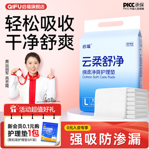 启福云柔舒净成人护理垫