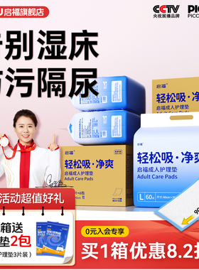 启福成人护理垫大尺寸老人医护专用加厚一次性隔尿床单80x120x150
