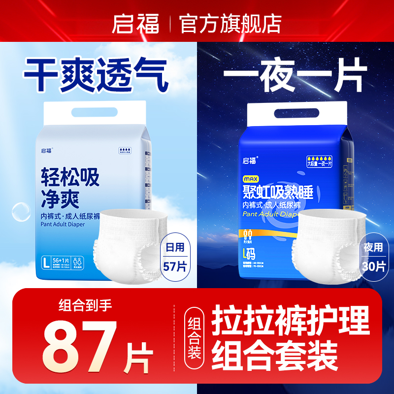 【拉拉裤日夜组合30天省心套餐】启福成人拉拉裤老年人专用尿不湿