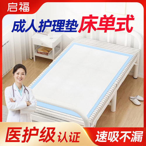 【医护认证】成人护理垫床单式