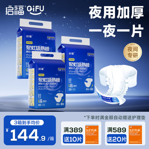 启福夜用加厚大吸量成人纸尿裤