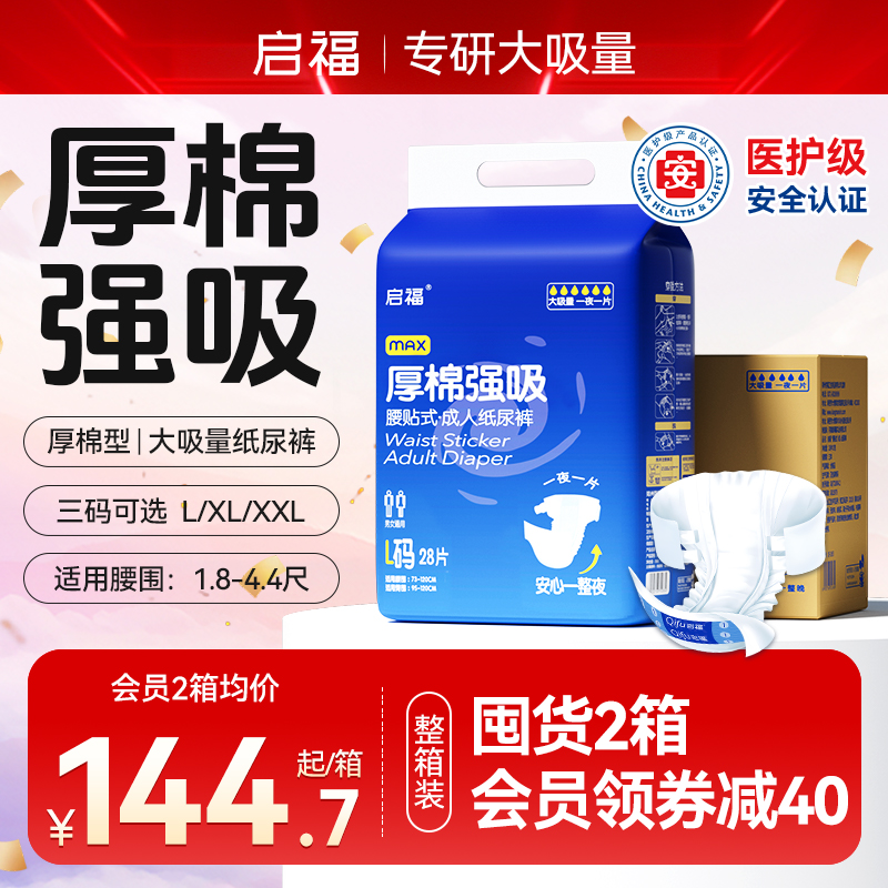 啟福成人紙尿褲厚棉加厚型