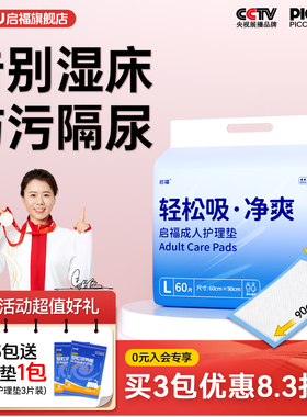 启福成人护理垫60×90男女一次性老年人隔尿垫老人用专用大尺寸