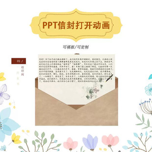 动态PPT信封打开笔写字字依次出现动画效果设计制作