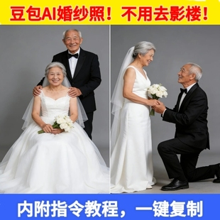 豆包AI婚纱照金婚银婚老年照父母纪念照一键生成提示词指令教程