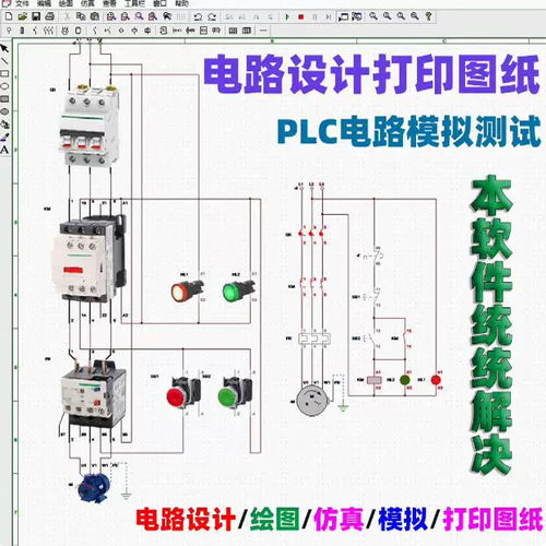 电气控制线路图设计电工电路画图绘图可模拟PLC接线仿真软件自学