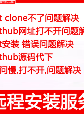 git安装git clone/github访问不了/速度慢打不开问题解决远程安装