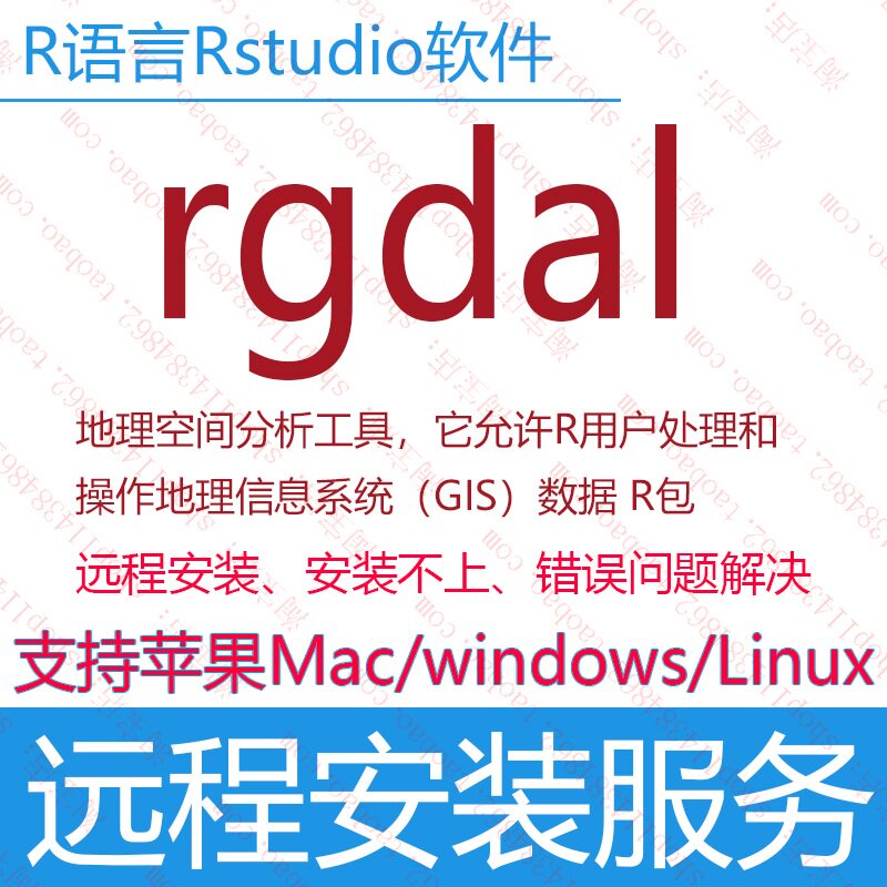 rgdal地理空间分析工具R包R语言软件package包安装错误问题解决