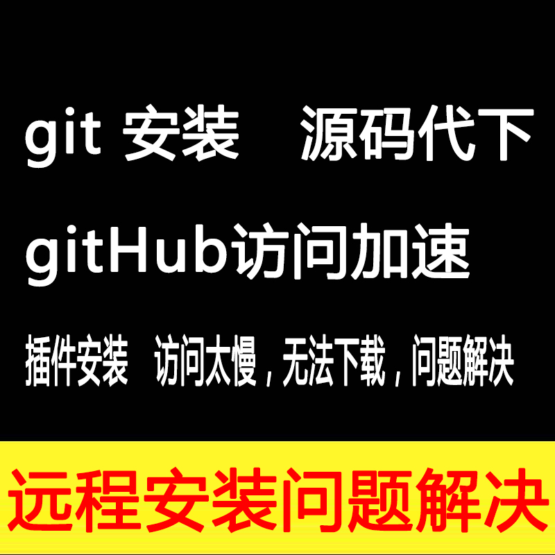 github访问加速插件浏览器解决下载慢打不开git软件安装源码代下-封面