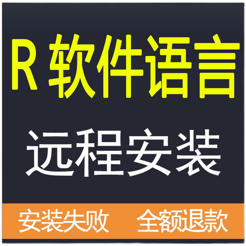 R语言R软件安装Rstudio软件数据挖掘程序包编程软件远程安装服务_虎窝淘