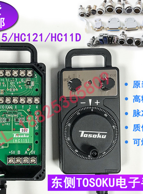 TOSOKU原装东侧手轮HC115/HC121HC11D西门子三菱数控机床手轮手柄