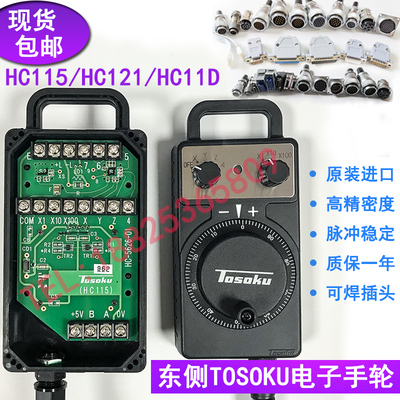 tosoku原装东侧电子手轮