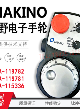 牧野MAKINO电子手轮HBA-119782 119781 HP-D01-2Z9内密控专用手轮