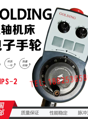 GOLDING五轴机床HHPS-2电子手轮编码器戈尔丁A087脉冲数控发生器