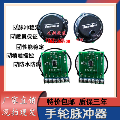 TOSOKU东侧脉冲手轮RE45BA1D5