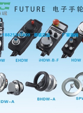 台湾远瞻协鸿机编码EHDW-CDBS/CABS/CEBS HDW/IHDW系列电子手轮
