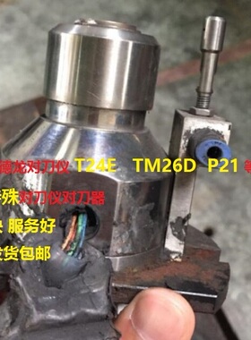 美德龙对刀仪对刀器TM26D P21 T24E北京精雕机佳铁机 对刀仪维修