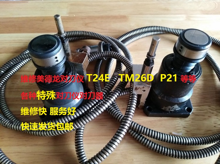 TM26D美德龙T24E自动对刀仪