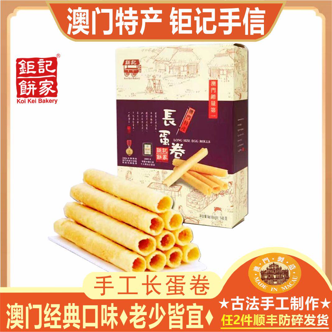 澳门钜记长蛋卷140克 手工制作特产手信送礼特色零食休闲饼干小吃