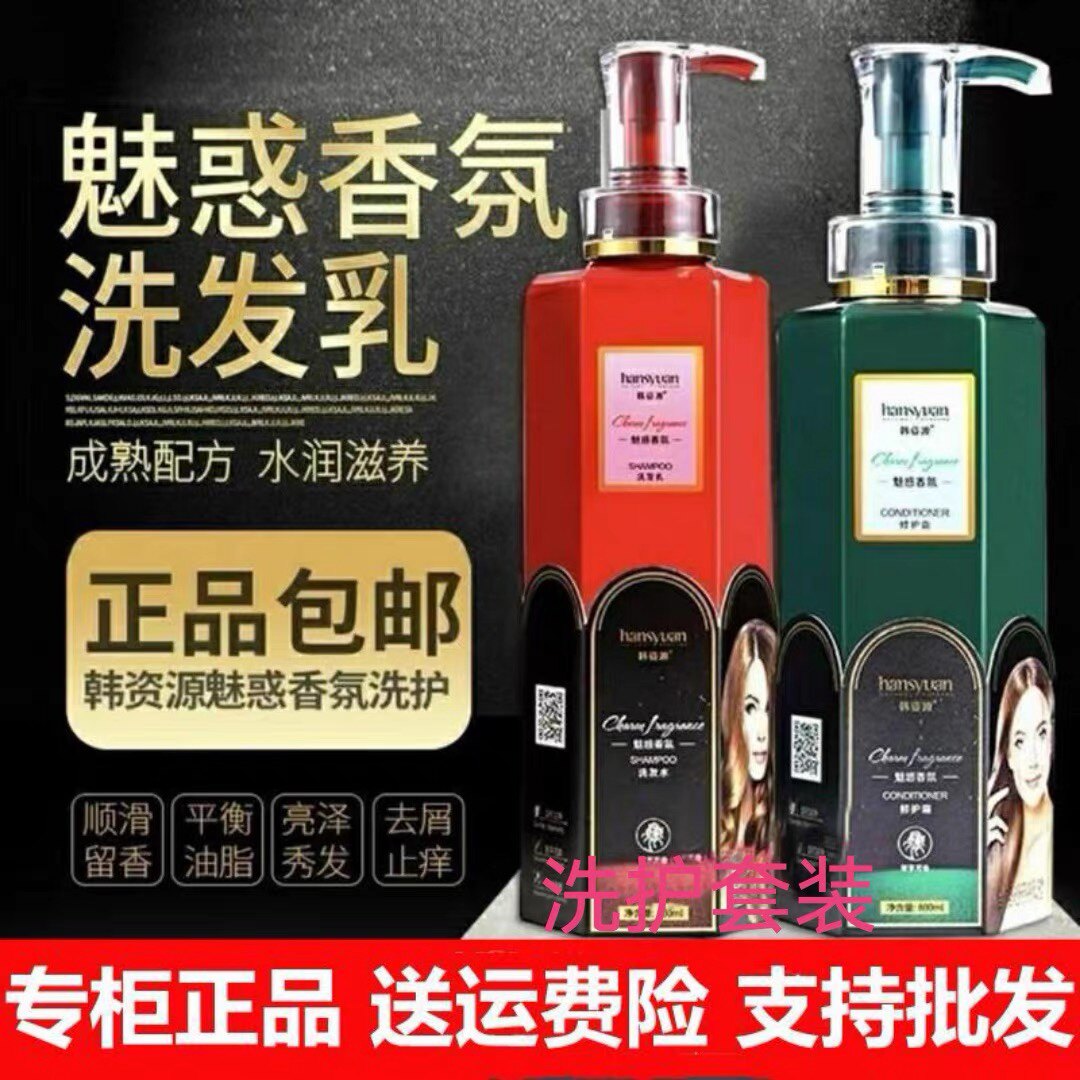 韩姿源魅惑香氛洗发水柔顺滑修护干枯护发素控油去屑洗护套装正品