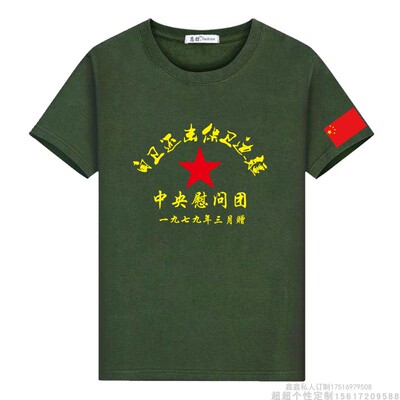 军绿体T恤短袖自卫还击保卫边疆