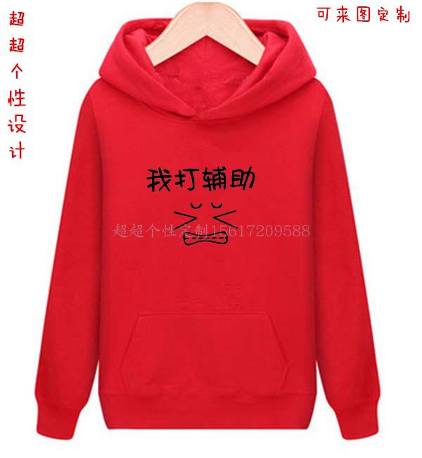 王者荣耀LOL周边我打辅助连帽卫衣加绒长袖加绒学生情侣潮流笑脸