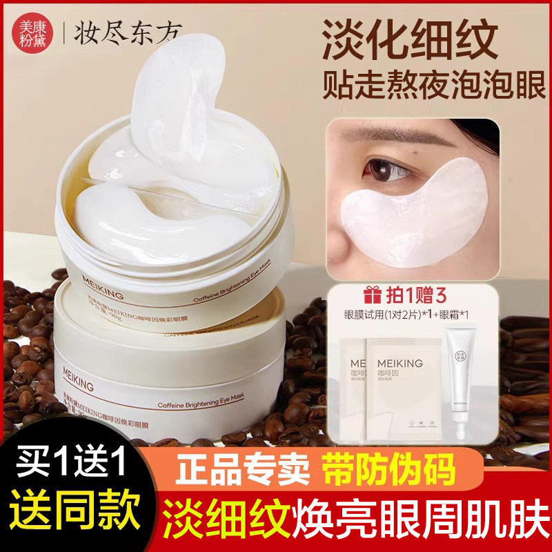 美康粉黛眼膜淡化细纹大眼袋眼纹紧致抗皱补水保湿咖啡因眼贴正品