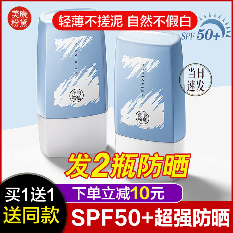 美康粉黛防晒霜乳户外全身防晒面部防紫外线隔离不油腻敏感肌可用,美容护肤/美体/精油,防晒霜,淘宝优惠券,粉丝福利购,淘宝优惠卷
