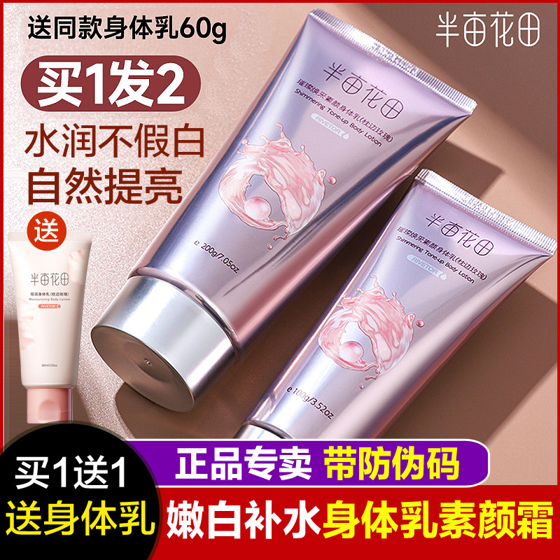 半亩花田身体素颜霜乳改善暗沉滋润保湿润肤乳持久留香身体乳正品