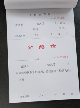 强林822-16介绍信推介信举荐信单位律师出差16K介绍本出差信