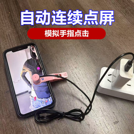 手机直播自动点赞神器点红心触屏器抢单抢购器快手抖音屏幕点击器