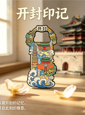 开封文创冰箱贴开瓶器纪念品礼物