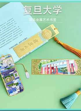 书签复旦大学文创纪念品礼物同学
